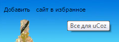 КНОПКА ДЛЯ UCOZ ДОБАВИТЬ В ИЗБРАННОЕ